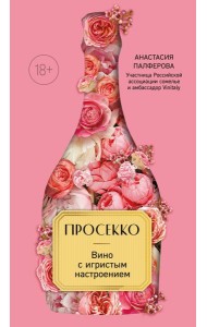 Просекко. Вино с игристым настроением