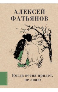 Когда весна придет, не знаю...