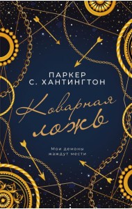 Коварная ложь