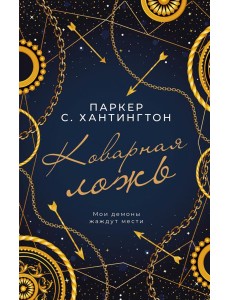 Коварная ложь Коварная ложь