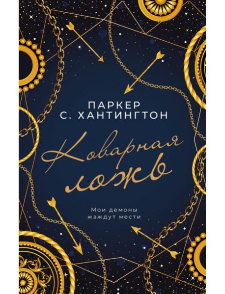 Коварная ложь