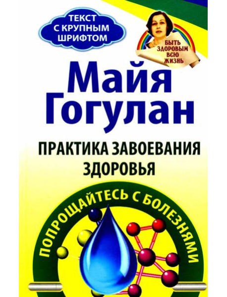 Практика завоевания здоровья. Прощайтесь с болезнями