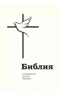Библия в современном русском переводе