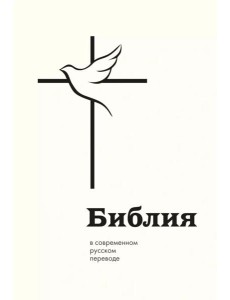 Библия в современном русском переводе Библия в современном русском переводе