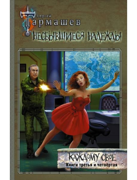 Несбывшиеся надежды. Каждому своё. Книги 3 и 4