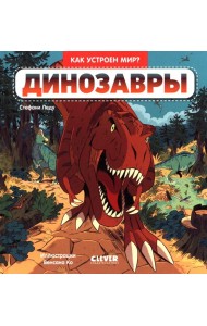 Как устроен мир? Динозавры