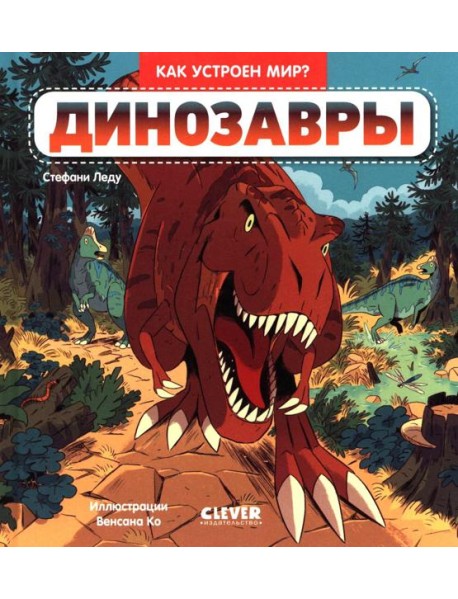 Как устроен мир? Динозавры