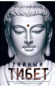 Тайный Тибет. Обычаи, верования и магические ритуалы буддийских монахов и лам
