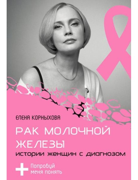 Рак молочной железы: истории женщин с диагнозом. Попробуй меня понять