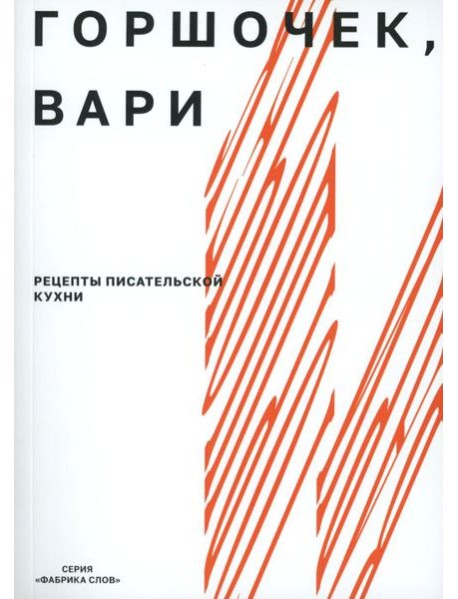 Горшочек, вари: рецепты писательской кухни: Учебное пособие. 2-изд