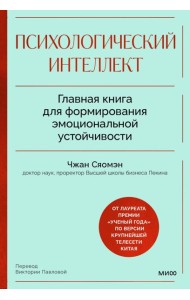 Психологический интеллект. Главная книга для формирования эмоциональной устойчивости