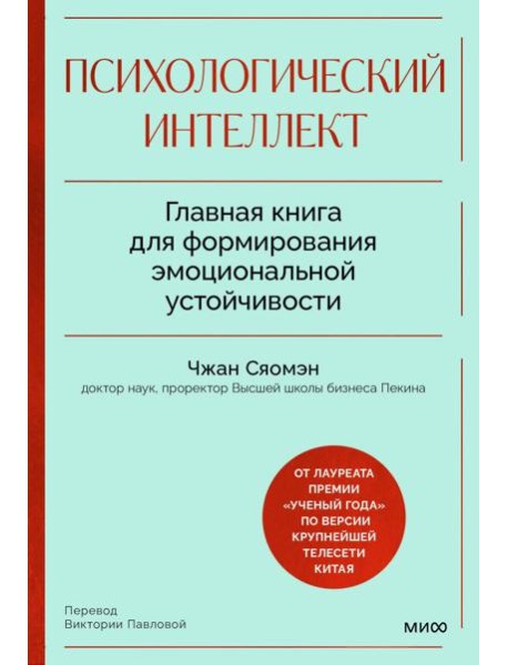 Психологический интеллект. Главная книга для формирования эмоциональной устойчивости