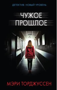 Чужое прошлое