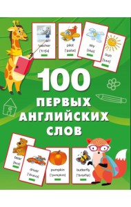 100 первых английских слов. Набор карточек