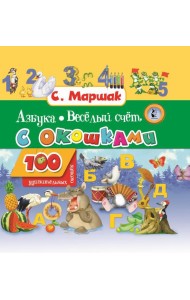 Азбука в стихах и картинках. Веселый счет