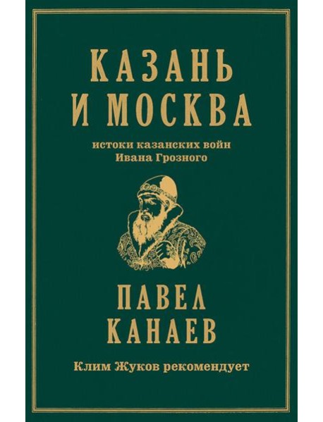 Казань и Москва: истоки казанских войн Ивана Грозного