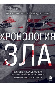 Хронология зла. Коллекция самых жутких преступлений, которые только можно себе представить (закрашенный обрез, подарочное издание)