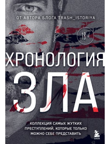 Хронология зла. Коллекция самых жутких преступлений, которые только можно себе представить (закрашенный обрез, подарочное издание)