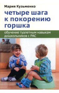 Четыре шага к покорению горшка. Обучение туалетным навыкам дошкольников с РАС