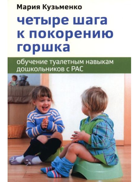 Четыре шага к покорению горшка. Обучение туалетным навыкам дошкольников с РАС