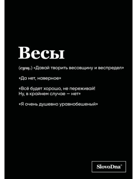 Тетрадь в клетку SlovoDna. Весы (А5, 48 л., мягкая обложка)