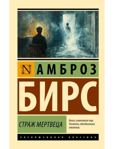 Страж мертвеца: сборник