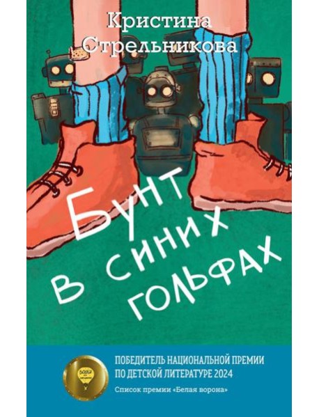 Бунт в синих гольфах