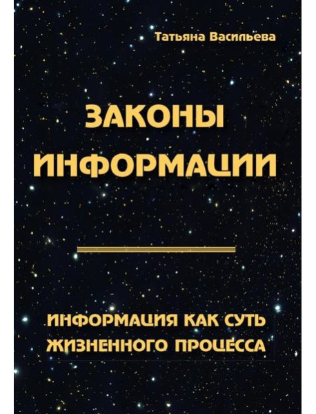 Законы информации. Информация как суть жизненного процесса. 2-е изд