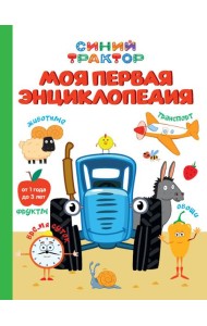 СИНИЙ ТРАКТОР.. МОЯ ПЕРВАЯ ЭНЦИКЛОПЕДИЯ