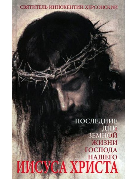 Последние дни земной жизни Господа нашего Иисуса Христа