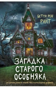 Загадка старого особняка (выпуск 3)