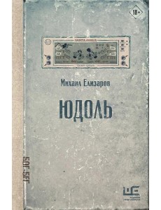Юдоль: роман Юдоль: роман