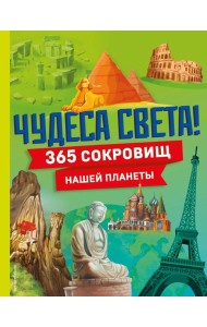 Чудеса света! 365 сокровищ нашей планеты