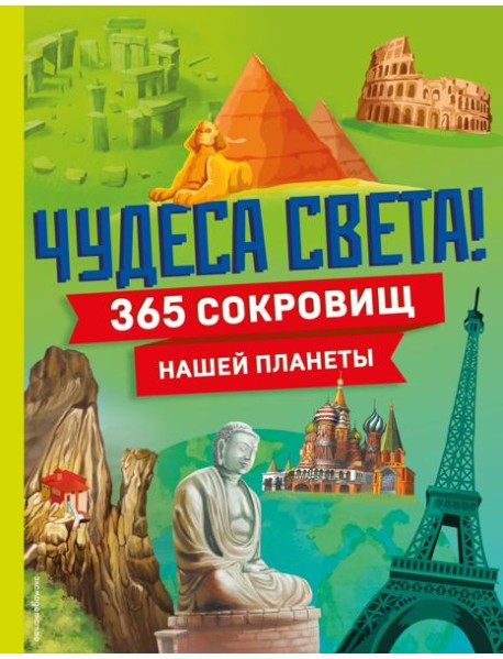 Чудеса света! 365 сокровищ нашей планеты
