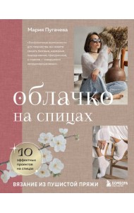 Облачко на спицах. Вязание из пушистой пряжи