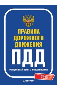 Правила дорожного движения 2025. Официальный текст с иллюстрациями. С последними изменениями