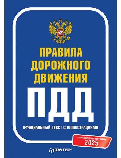 Правила дорожного движения 2025. Официальный текст с иллюстрациями. С последними изменениями