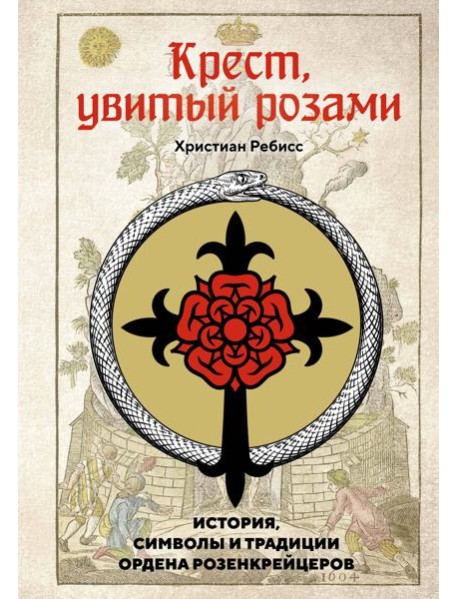 Крест, увитый розами: История, символы и традиции ордена розенкрейцеров