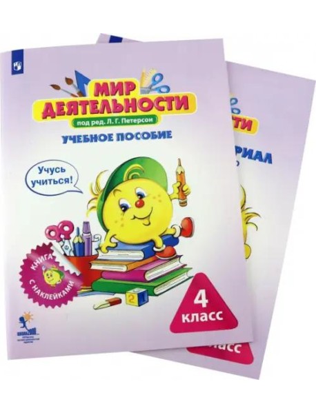 Мир деятельности. 4 класс. Учебное пособие с разрезным материалом. Комплект. ФГОС (количество томов: 2)