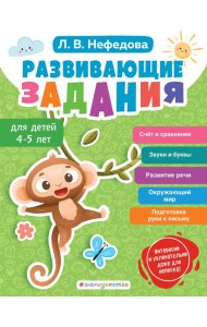 Развивающие задания для детей 4-5 лет