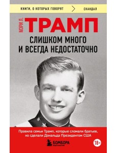 Слишком много и всегда недостаточно. Правила семьи Трамп, которые сломали братьев, но сделали Дональда Президентом США (покет)