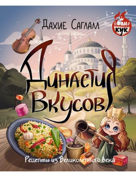 Династия вкусов. Рецепты из Великолепного века
