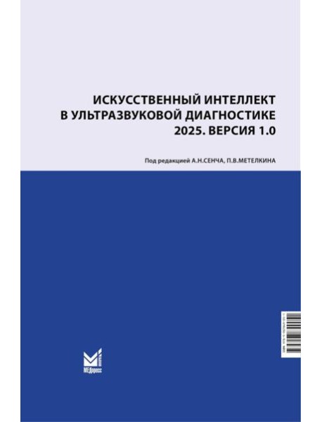 Искусственный интеллект в ультразвуковой диагностике: учебное пособие