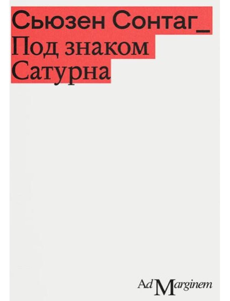 Под знаком Сатурна