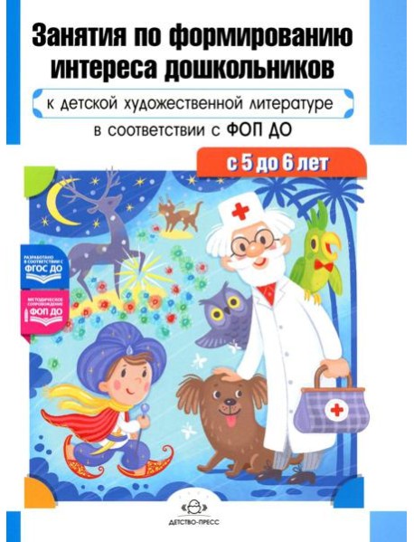 Занятия по формированию интереса дошкольников к детской художественной литературе в соответствии с ФОП ДО (с 5 до 6 лет)