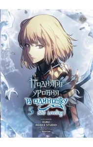 Поднятие уровня в одиночку. Solo Leveling. Т. 5 (вебтун)