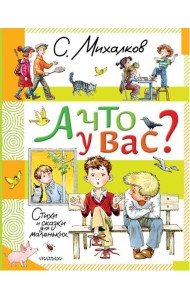 А что у вас?: стихи и сказки для маленьких