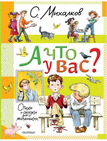 А что у вас?: стихи и сказки для маленьких