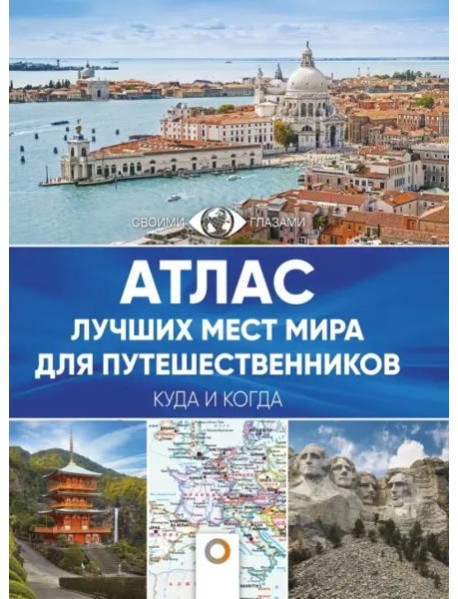 Атлас лучших мест мира для путешественников