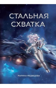 Стальная схватка